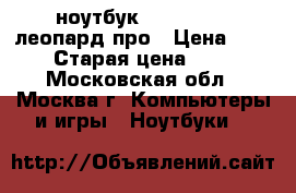 ноутбук msi gh722qe леопард про › Цена ­ 41 000 › Старая цена ­ 70 000 - Московская обл., Москва г. Компьютеры и игры » Ноутбуки   